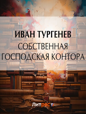 cover image of Собственная господская контора